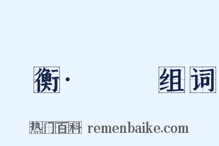 論衡·氣壽组词是什么意思的图片